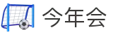 今年会 | 官方网站