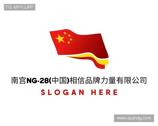 知道28NG相信品牌的力量