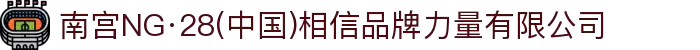 南宫NG·28(中国)相信品牌力量有限公司