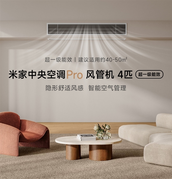 威尼斯wns·8885556官方入口超一级能效！小米推出米家中心空调Pro风管机